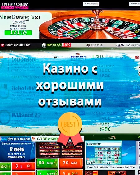 Казино с хорошими отзывами